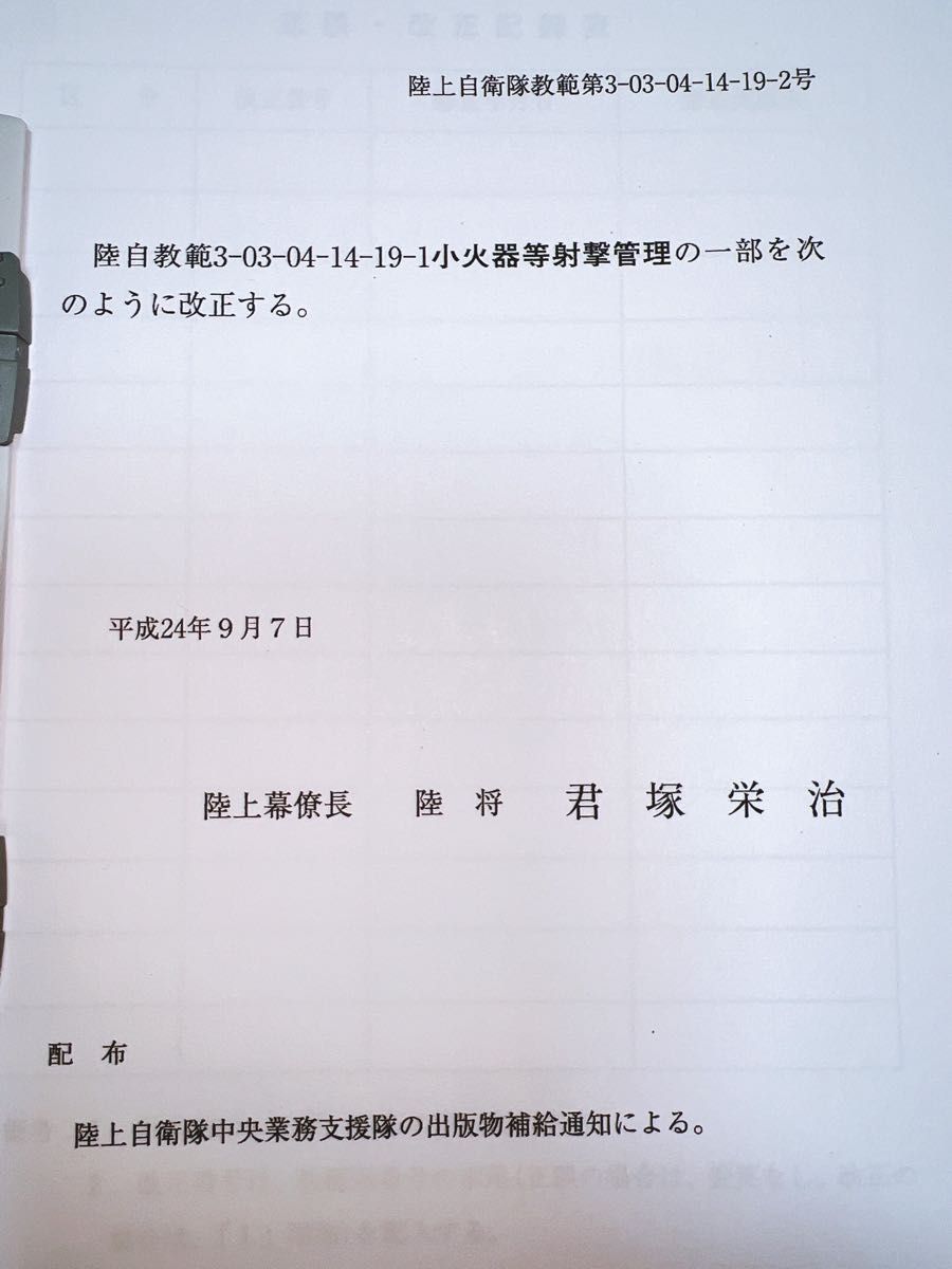 陸自教範 小火器等射撃管理(第2編 普通科部隊装備火器)H24改正 陸自教範 小火器等射撃管理(第2編 普通科部隊装備火器)H24改正