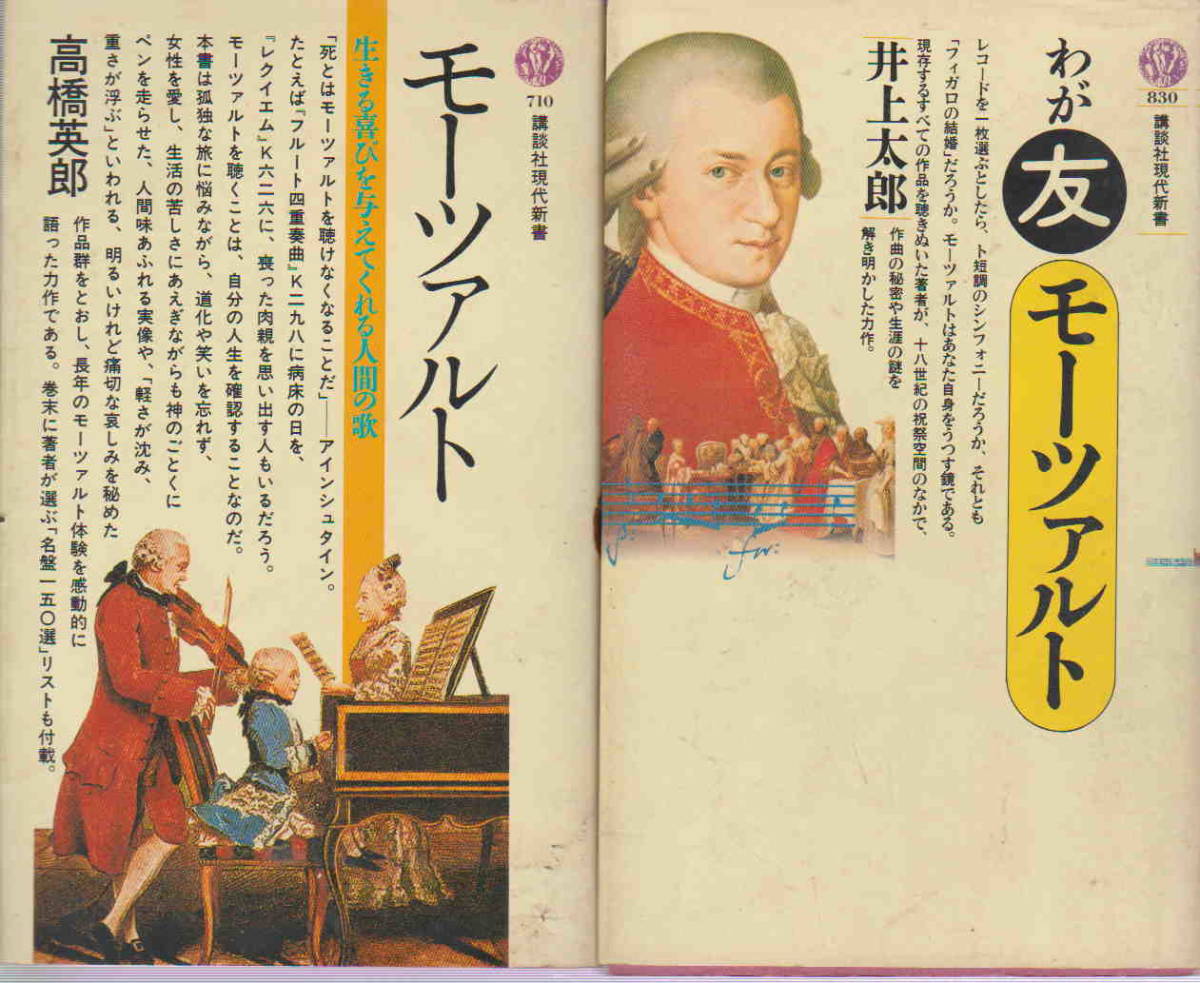 講談社現代新書２冊セット★１「モーツァルト」（高橋英郎・著）＆２「わが友モーツァルト」（井上太郎・著）