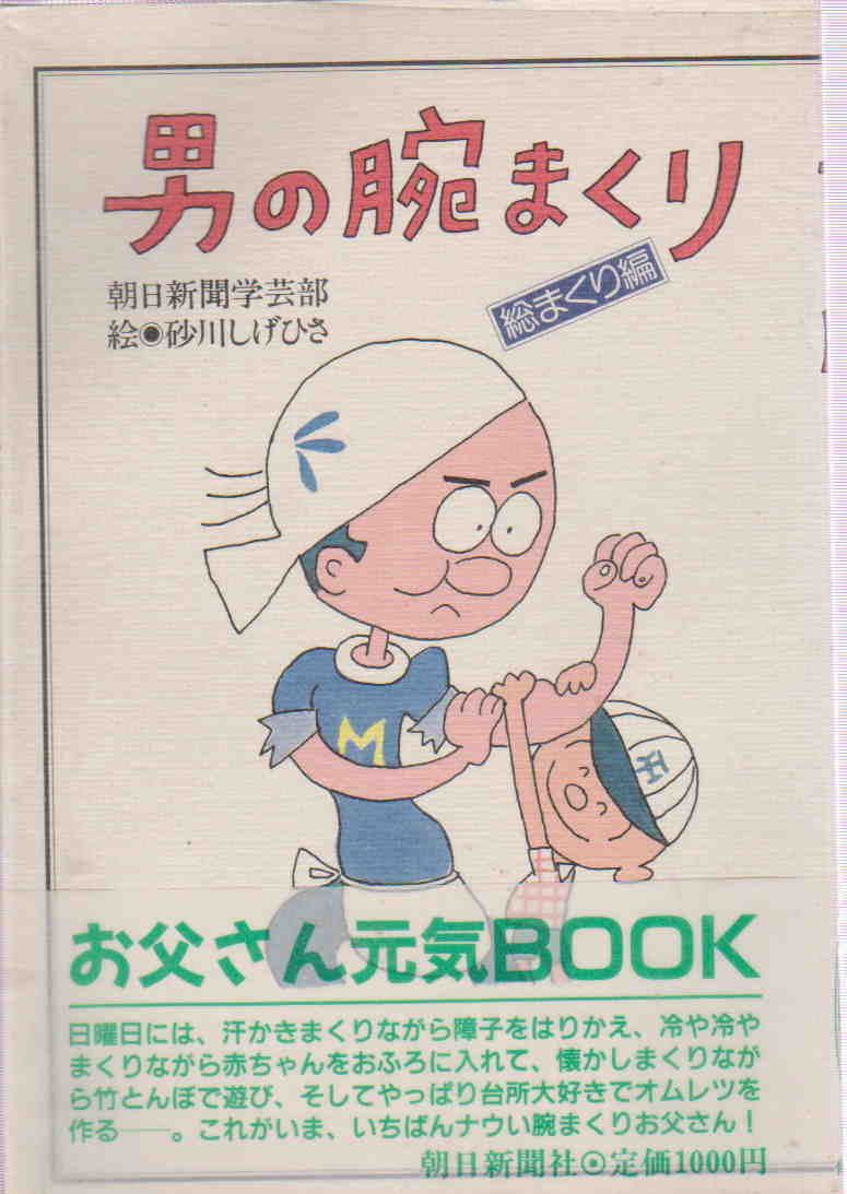 朝日新聞学芸部・編/砂川しげひさ・イラスト★「男の腕まくり〈総まくり編〉」朝日新聞社刊