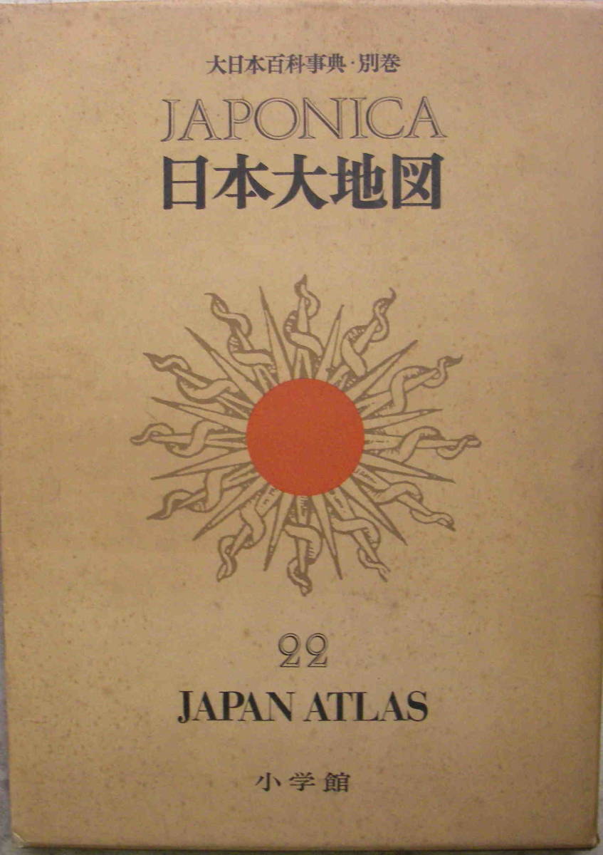 大日本百科事典/別巻/JAPONICA /日本大地図/22/小学館/ケース