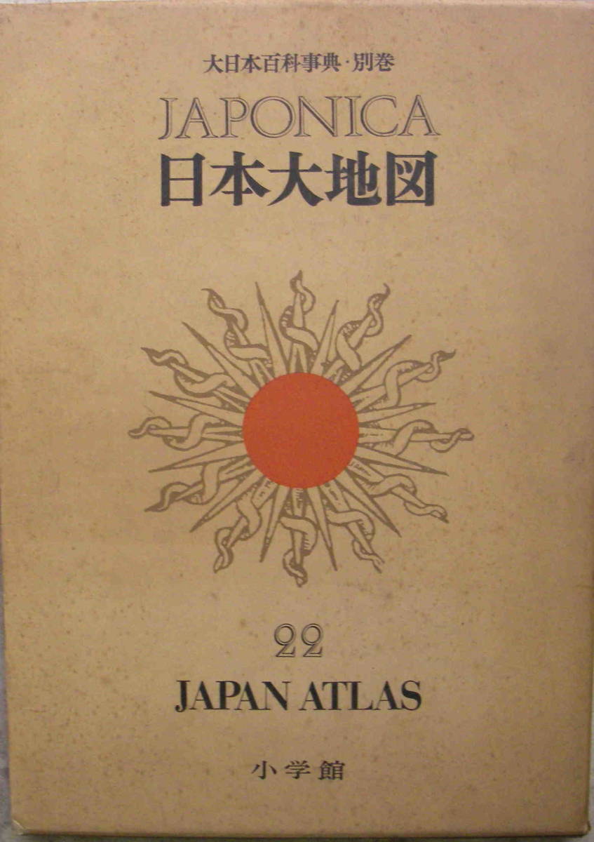 相賀徹夫・著 「大日本百科辞典ジャポニカ２２別巻 日本大地図」小学館