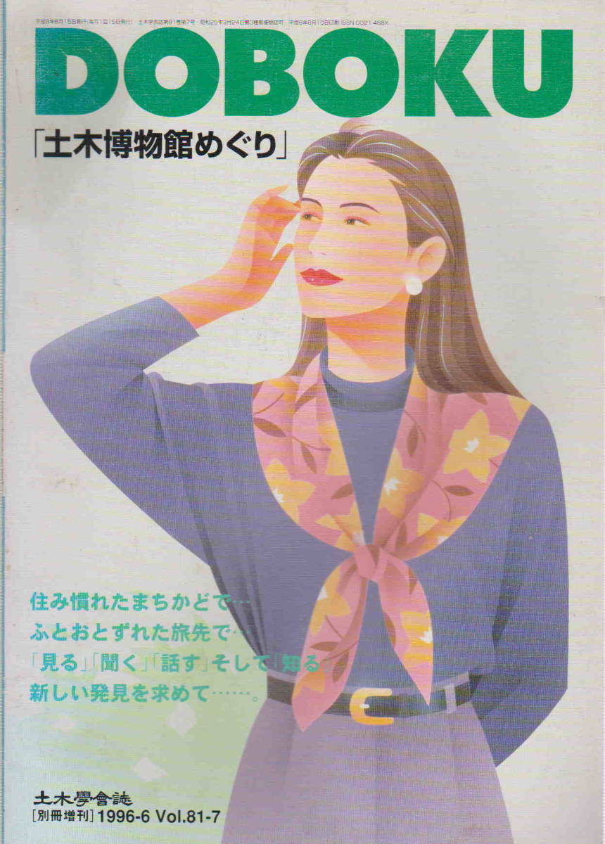  public works .. magazine editing committee *[DOBOKU public works museum ...] public works .. magazine separate volume increase .1996-6 Vol.81-7