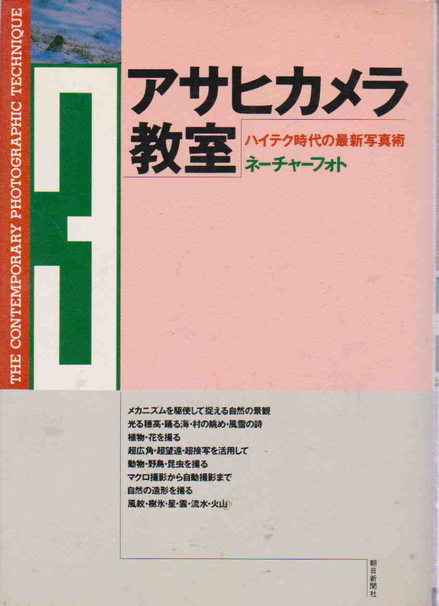 朝日新聞社編★「アサヒカメラ教室３　ネーチャーフォト　ハイテク時代の写真術」朝日新聞社