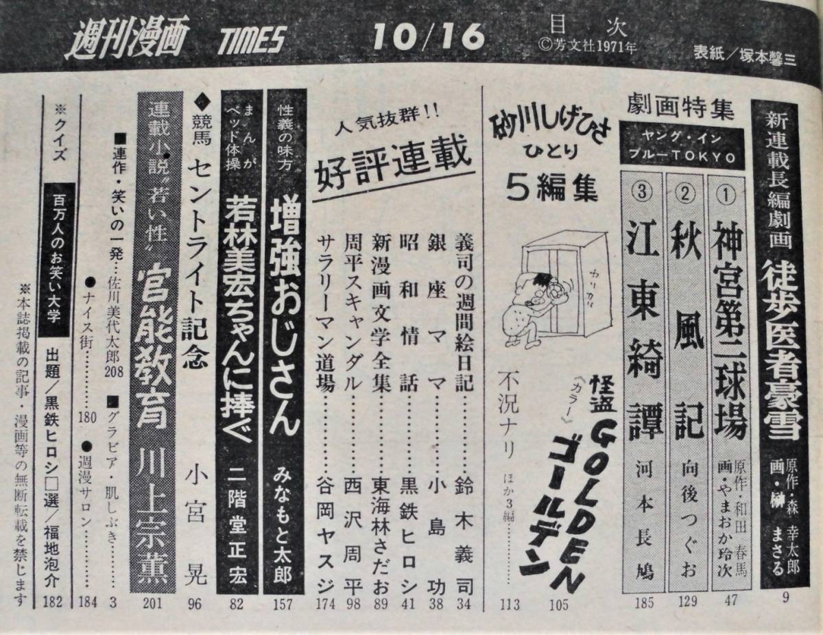 ☆週刊漫画TIMES・昭和46年10月16日★榊まさる/向後つぐお/河本長鳩/やまおか玲次/みなもと太郎/谷岡ヤスジ/砂川しげひさ/他★1971年★_画像2