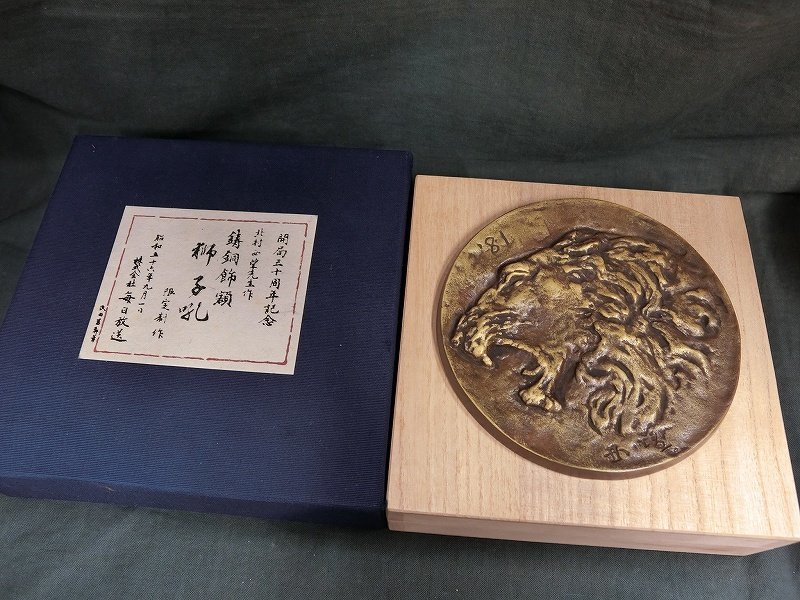 北村西望 獅子吼 東京工場 www.alocokitchens.ie
