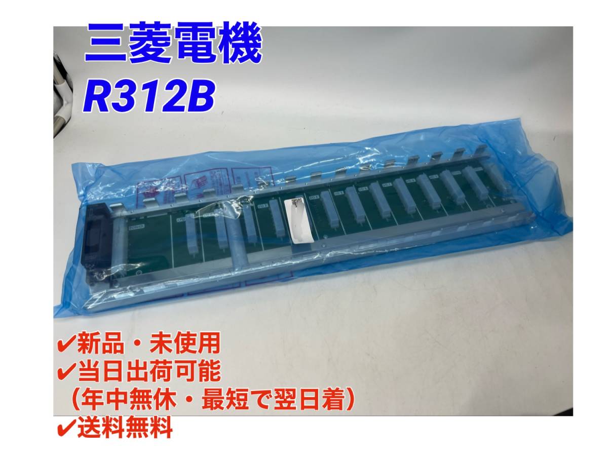 新品未開封 三菱電機 R35B×2台 〜【複数台可】シーケンサベース 売上最