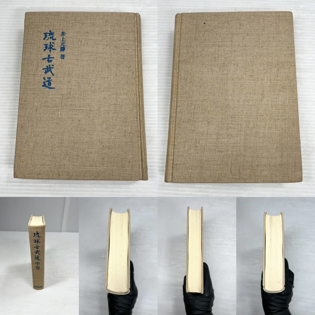 大人の上質 琉球古武道 中 井上元勝 趣味/スポーツ/実用 - education