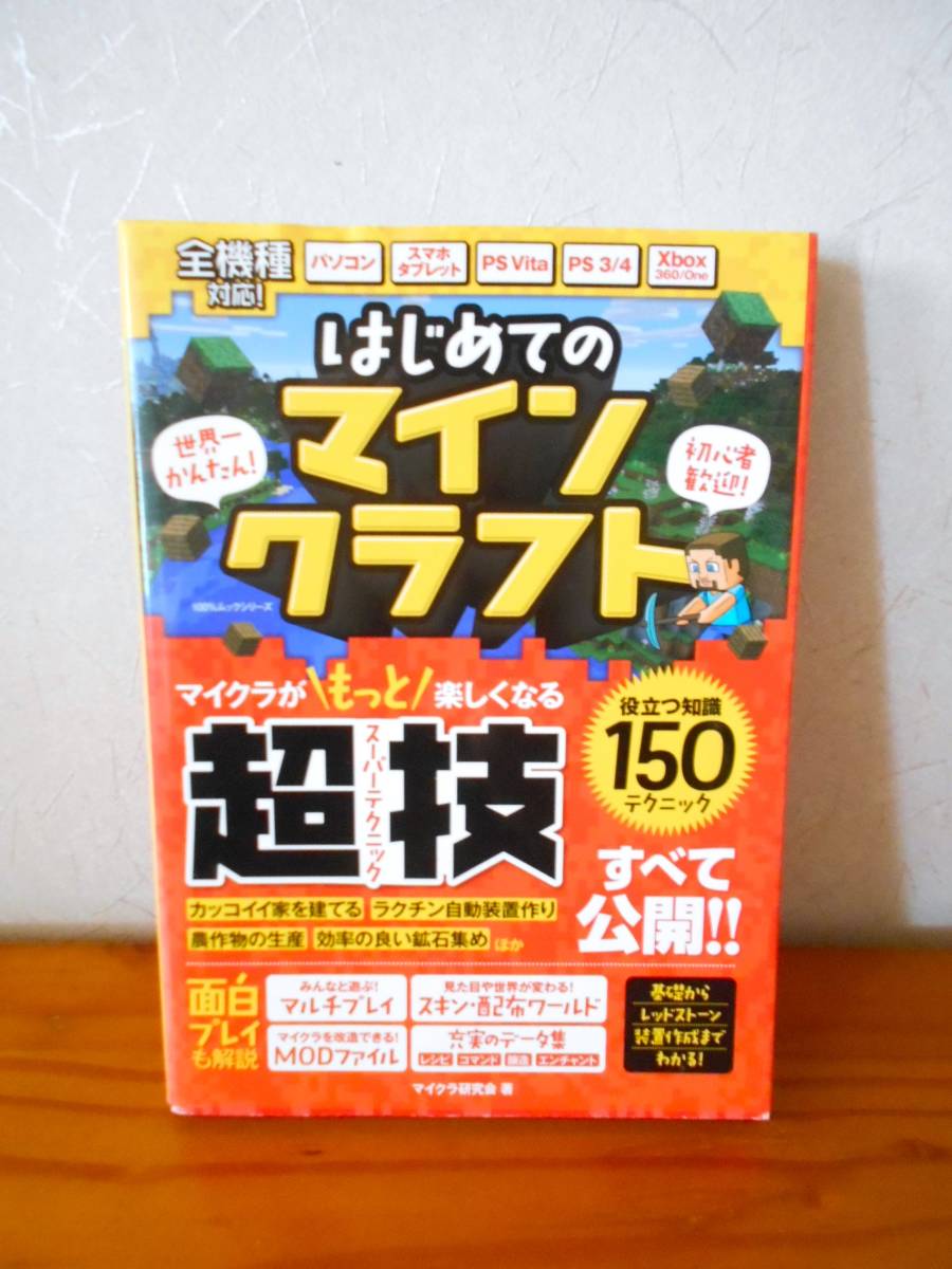 ★1度使用★はじめてのマインクラフト　超技・スーパーテクニック　ゲーム本 ☆パソコン・スマホ・タブレット・ＰＳ3/4・ＰＳ Vita・Ⅹbox_画像1