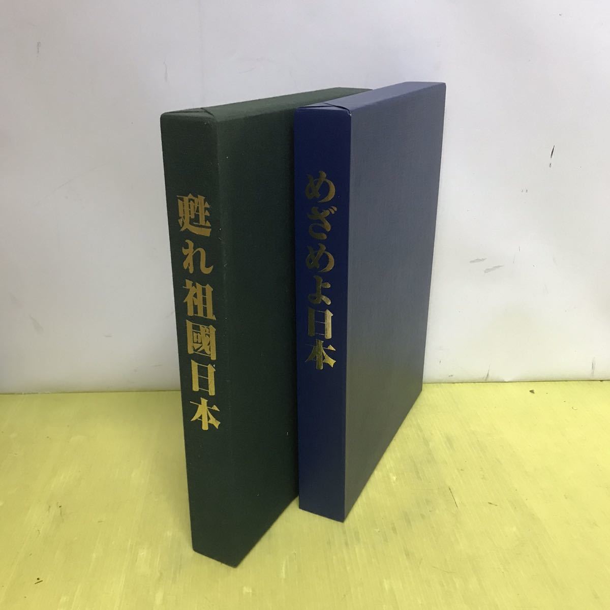 めざめよ日本 甦れ祖國日本 2冊セット 豪華本 定価 各60,000円 めざめよ日本 甦れ祖國日本 2冊セット 豪華本 定価 各60,000円