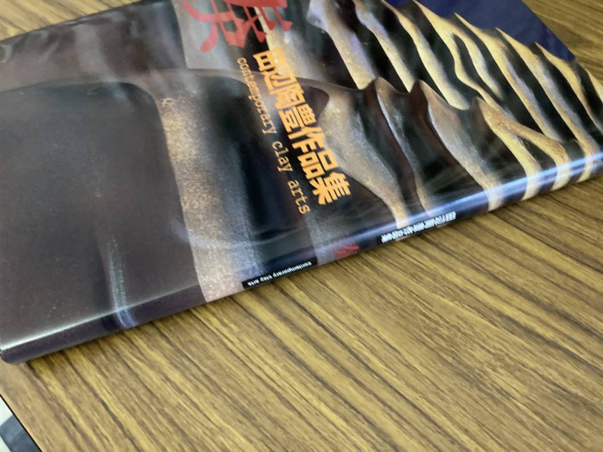 【保証書付】 奏 田辺陶豊作品集 作品集 - 土佐焼名工 作品集