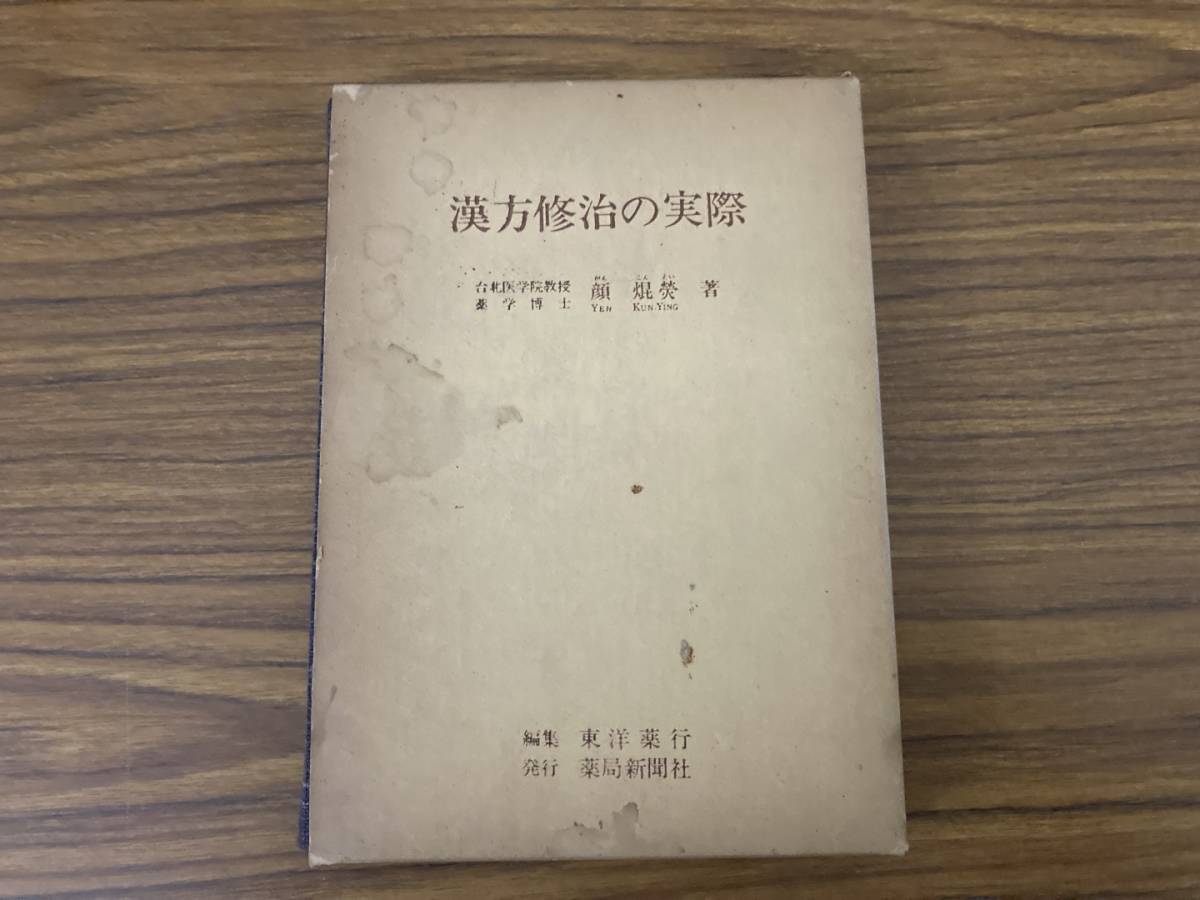 即決 送料無料 漢方修治の実際/顔焜/薬局新聞社//A103_画像1