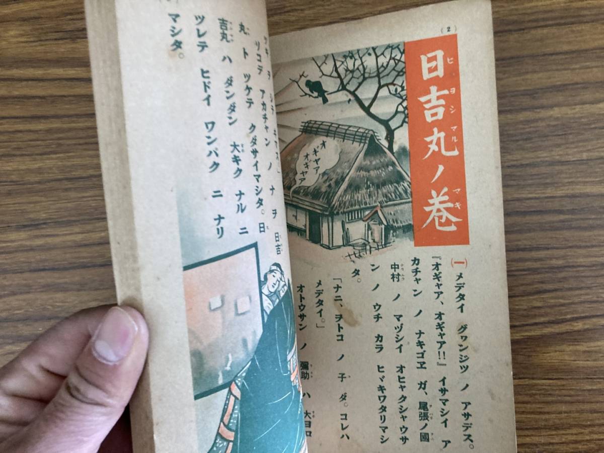 即決 送料無料 太閤秀吉出世絵物語,小学館,昭和11年9月,金子士朗画　小学１年生９月号付録　昭和レトロ　戦前　/OP_画像3