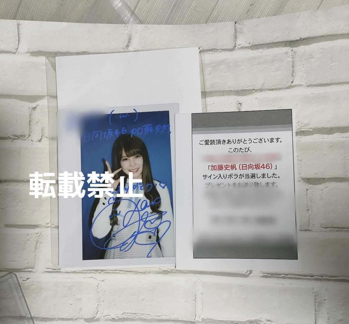 加藤史帆 直筆サイン入りチェキ-