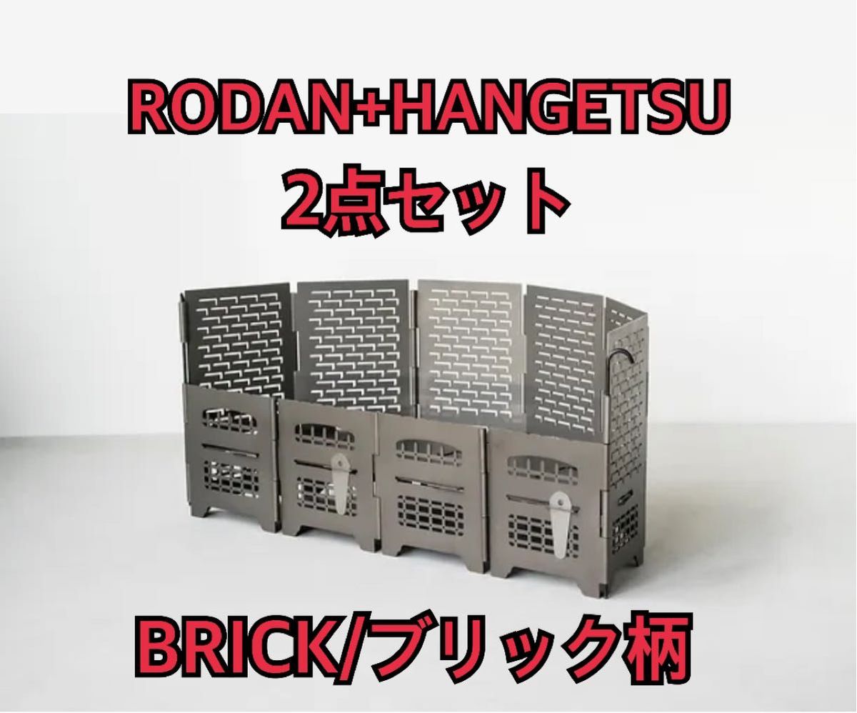 着後レビューで 送料無料】 【新品未使用】サンゾー工務店 RODAN