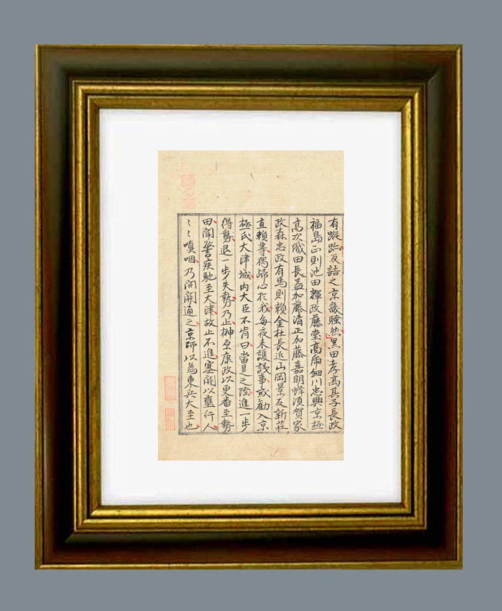 速くおよび自由な (美術年鑑の評価額有)大槻磐渓・自筆「日本外史