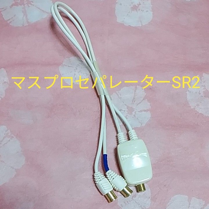 マスプロ 分波器（セパレーター） SR2 | www.scoutlier.com