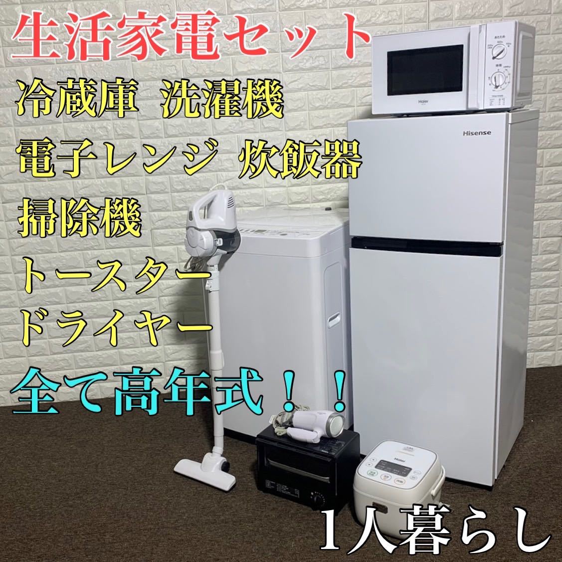 最新の激安 生活家電セット 1人暮らし用 冷蔵庫 冷蔵庫 洗濯機 洗濯機