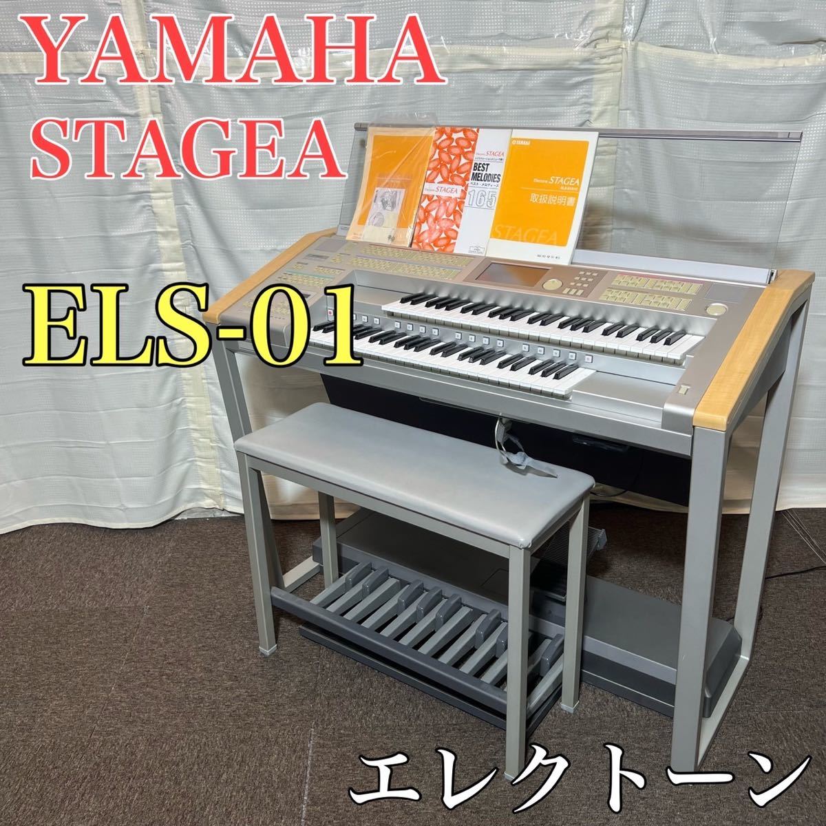 ヤマハ YAMAHA エレクトーン STAGEA ELS-01 音楽 楽器 A0292 しない