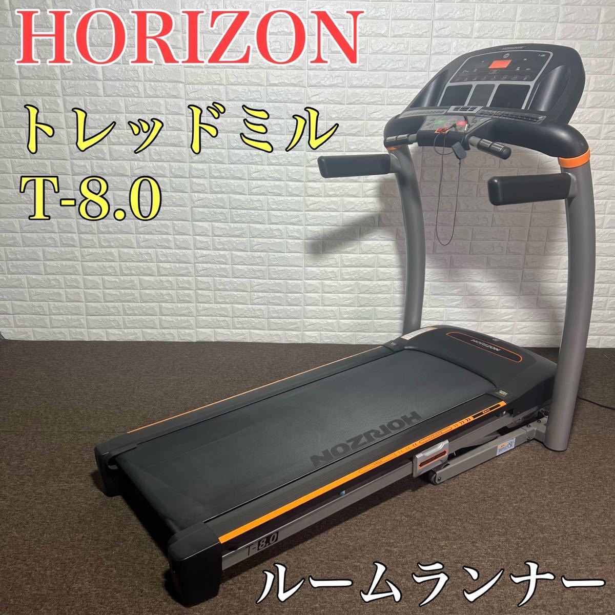 人気メーカー・ブランド HORIZON ルームランナー トレッドミル T-8.0