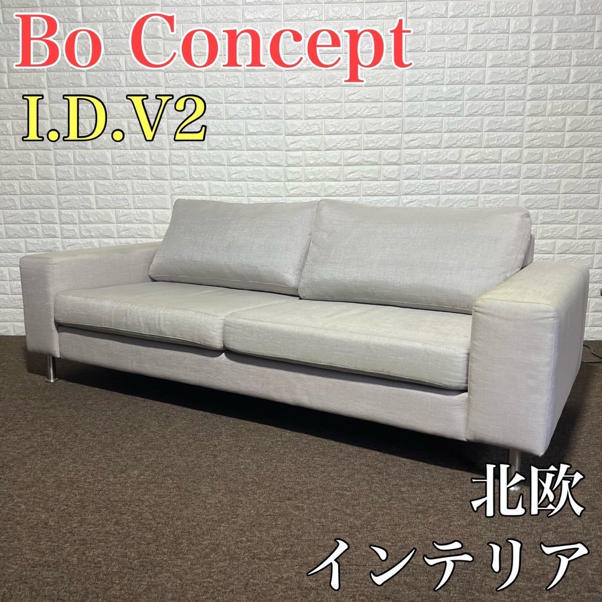 みください BoConcept ソファ I.D.V.2 北欧 おしゃれ 高級 インテリア