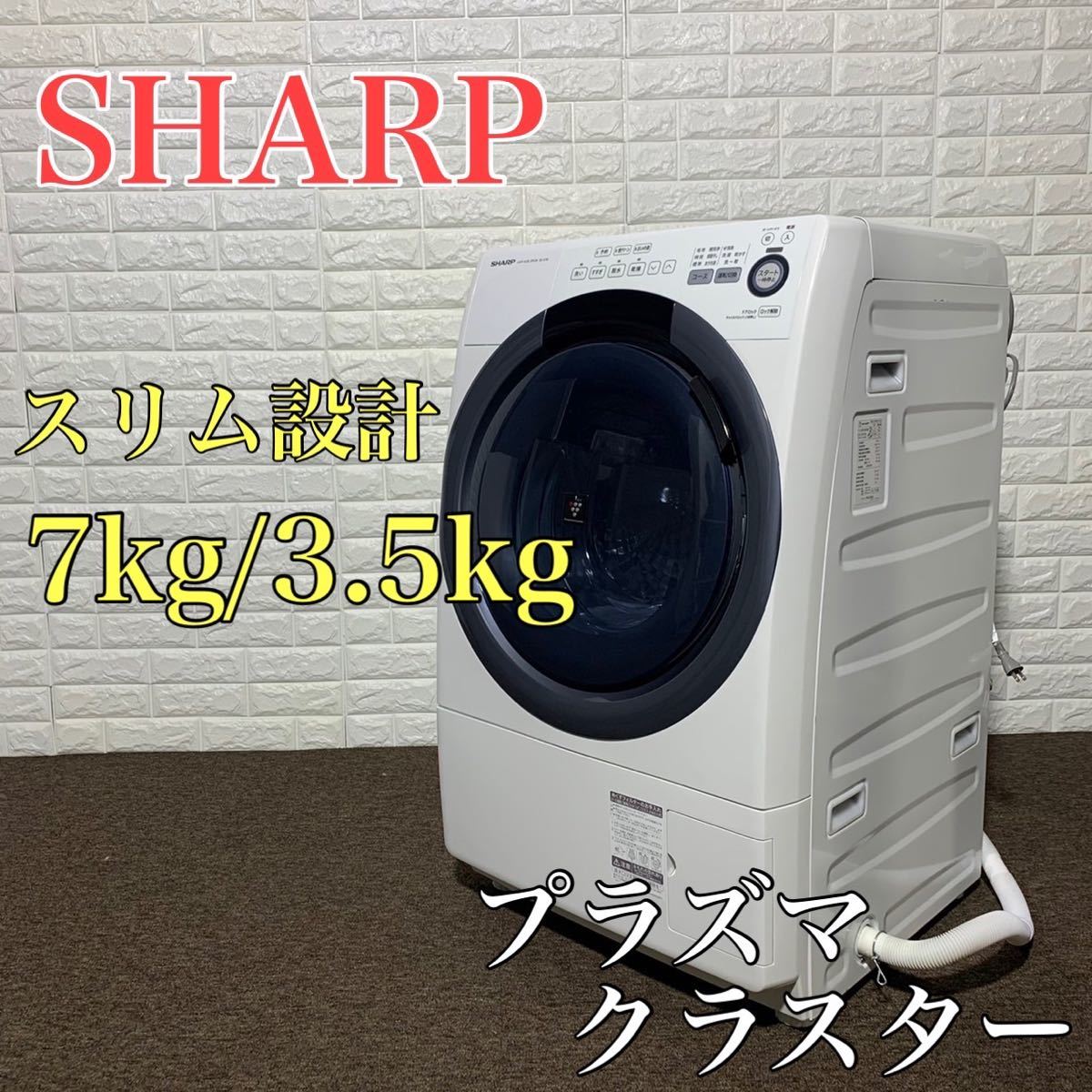 SHARP ドラム式洗濯機 ES-S7B-WL 7kg 乾燥機 K0011 amikpower.mn