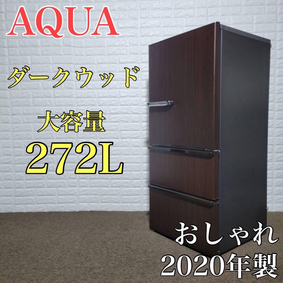 サイズ変更オプション AQUA 冷蔵庫 AQR-V43K 2021年製 木目 おしゃれ M0052 通販