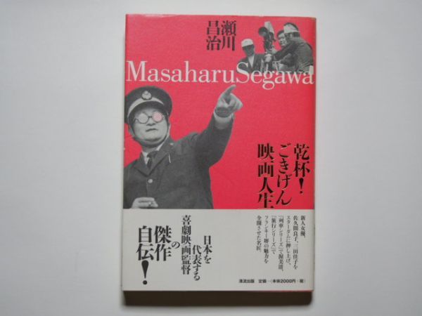 瀬川昌治　乾杯！ごきげん映画人生　単行本　清流出版_画像1