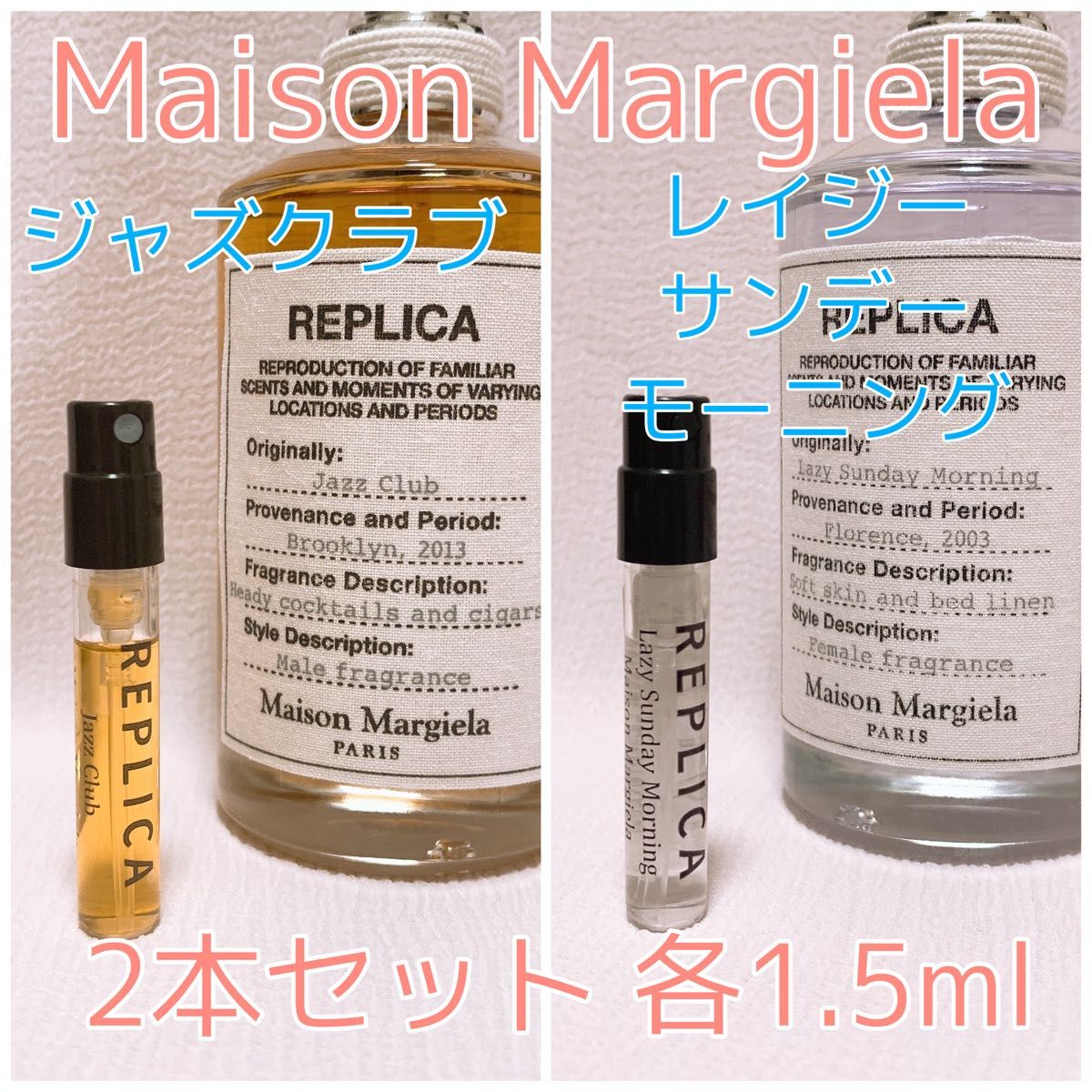 メゾンマルジェラ レプリカ レイジーサンデーモーニング 1.5ml 香水