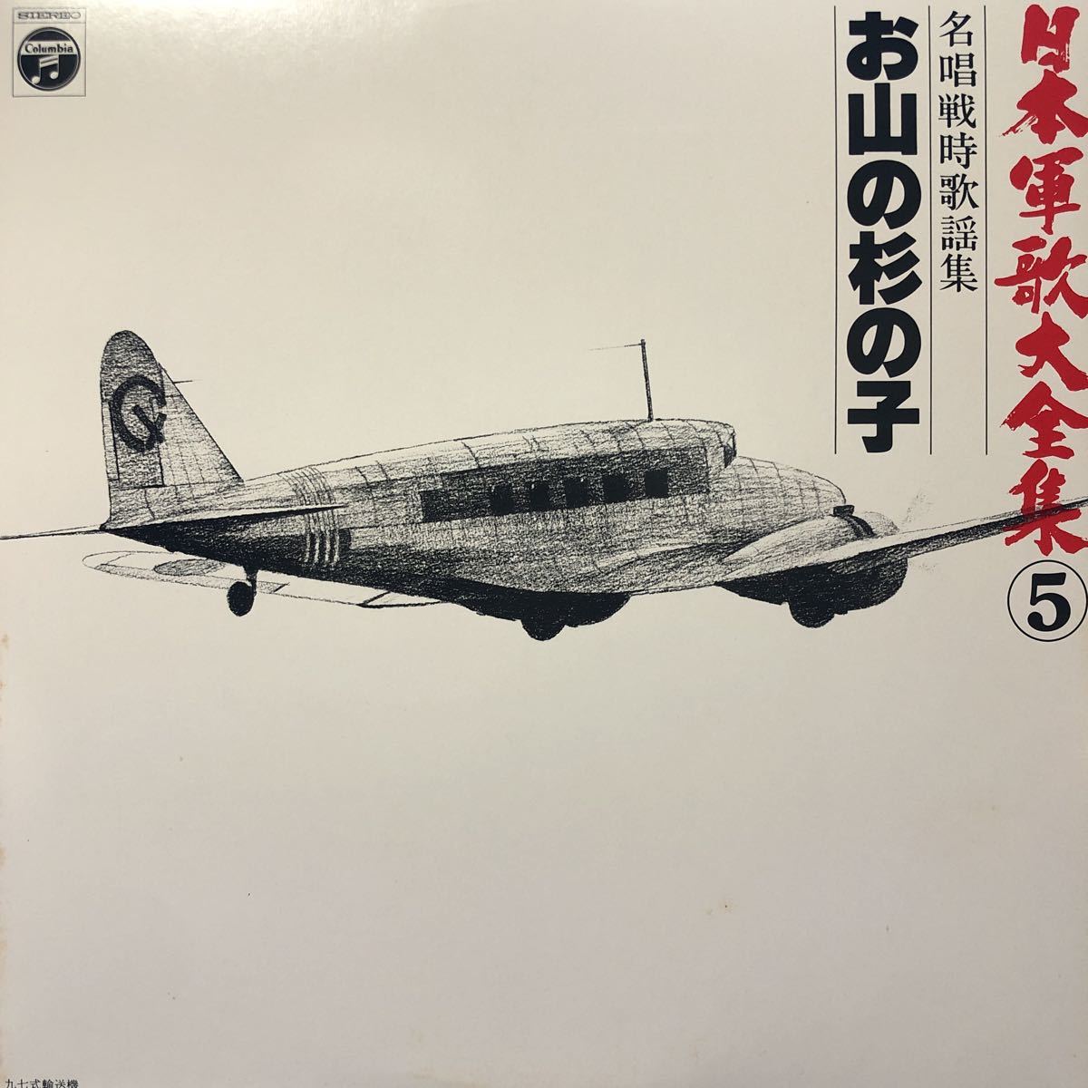 日本軍歌大全集⑤ 名唱日本軍歌集 お山の杉の子 霧島昇 わかばちどり他 LP レコード 5点以上落札で送料無料Cの画像1