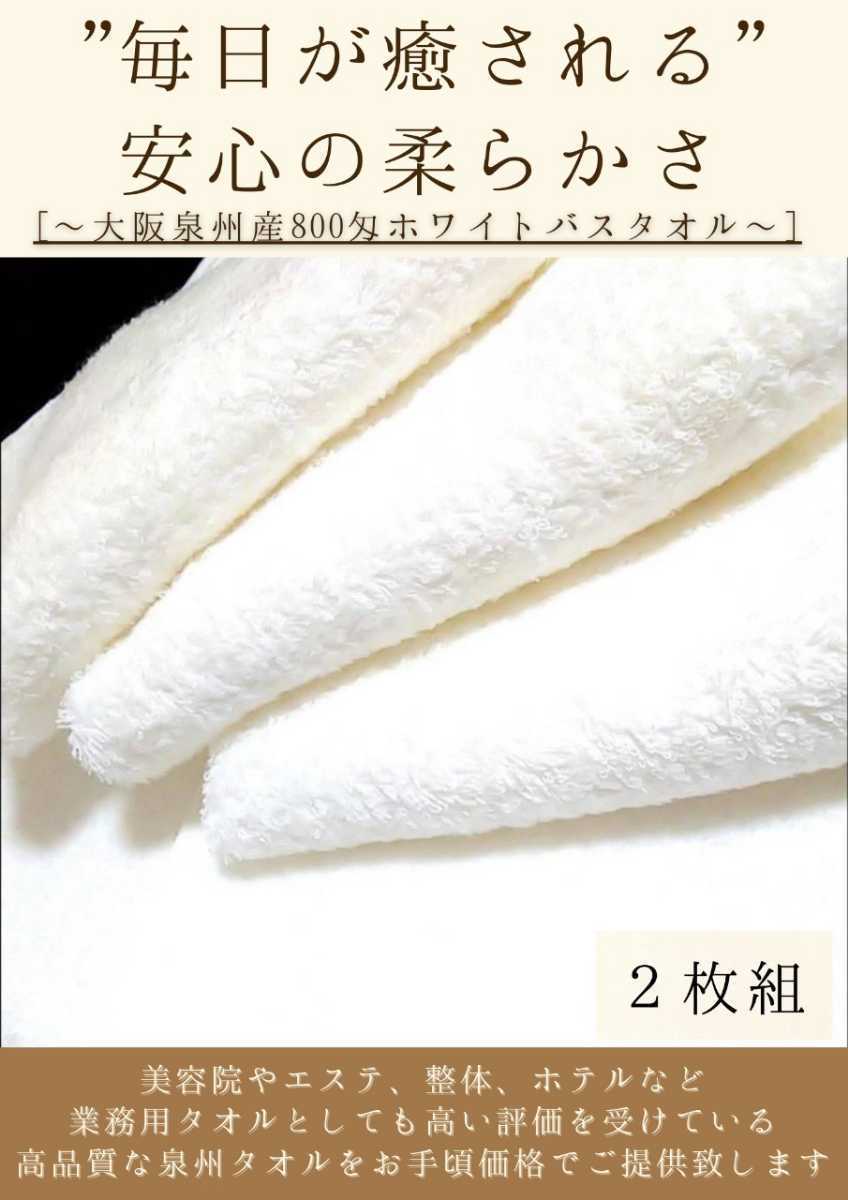 〈泉州タオル専門店〉大阪泉州産800匁バスタオルセット2枚組「ホワイト」ふわふわ 柔らかい 優れた吸水性 タオル新品 まとめて売り_画像1