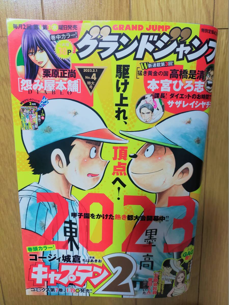 グランドジャンプ　NO.4 特大号 (2023年)　【送料無料】_画像1