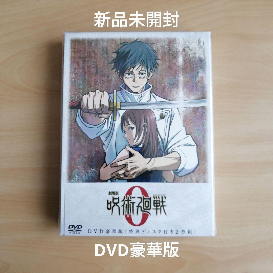 新品未開封★劇場版 呪術廻戦 0 DVD豪華版 【送料無料】