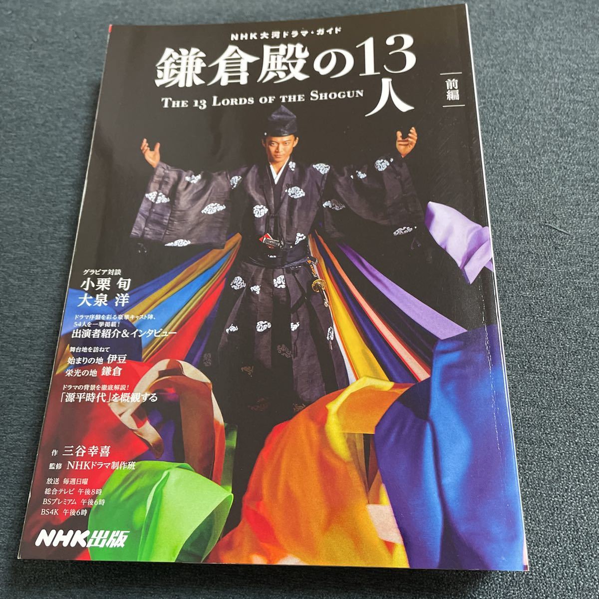 国産】 初版 NHK大河ドラマ ガイドブック 鎌倉殿の13人 後編□美品 aob