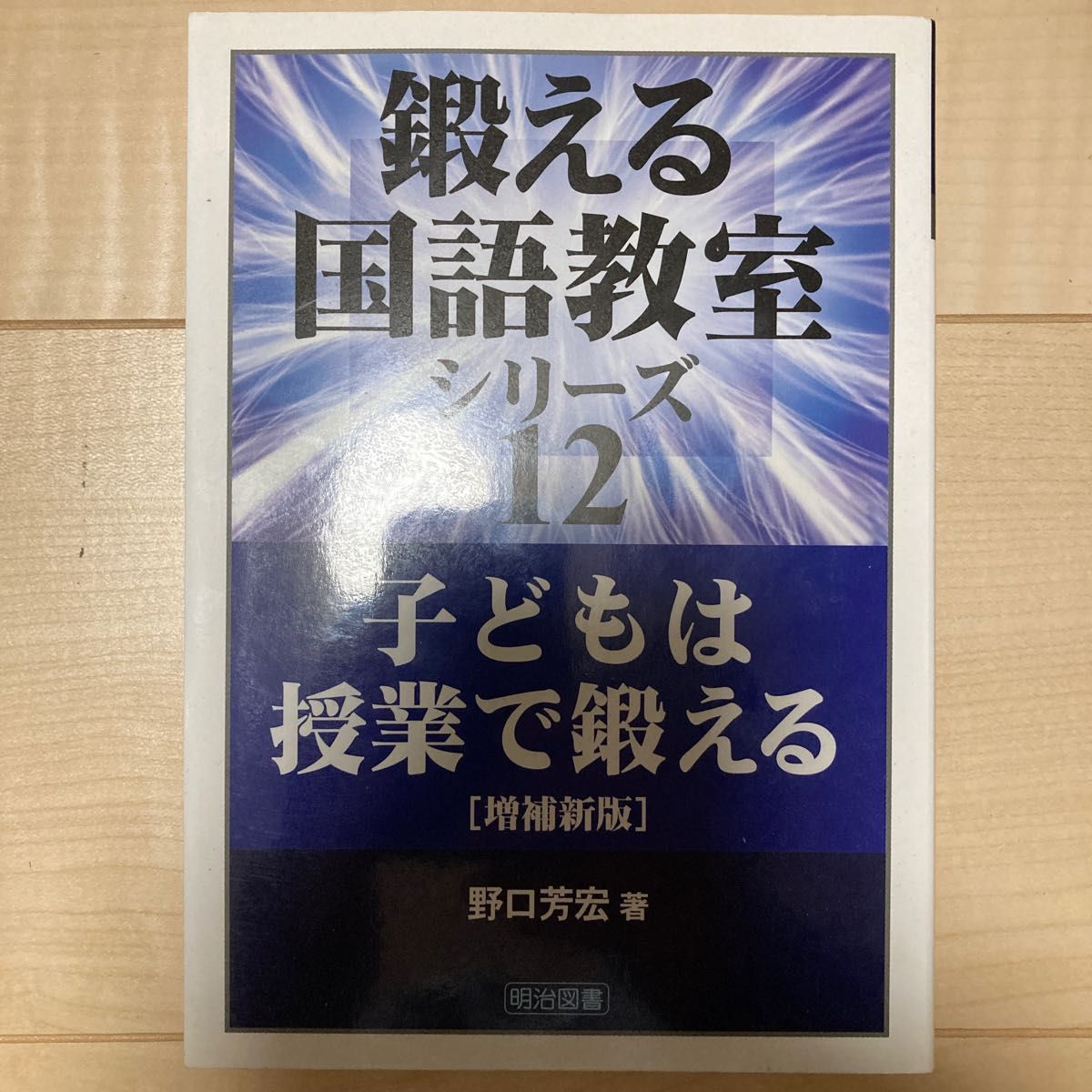 野口芳宏『鍛える国語教室シリーズ１２子どもは授業で鍛える』（明治図書）