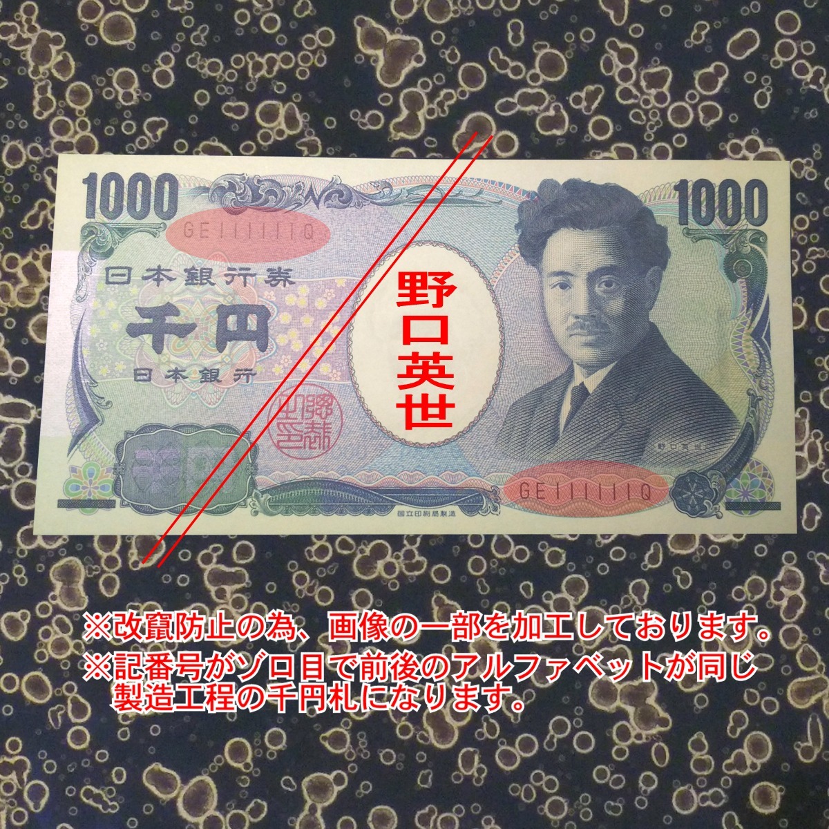 魅力的な価格 ◇【ナンバー1とゾロ目の2枚セット】 未 珍番 1000円 野口英世 日本