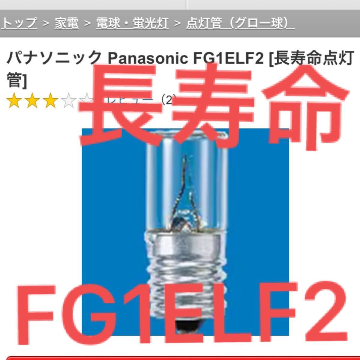 優れた品質 パナソニック 長寿命点灯管 FG7ELF2