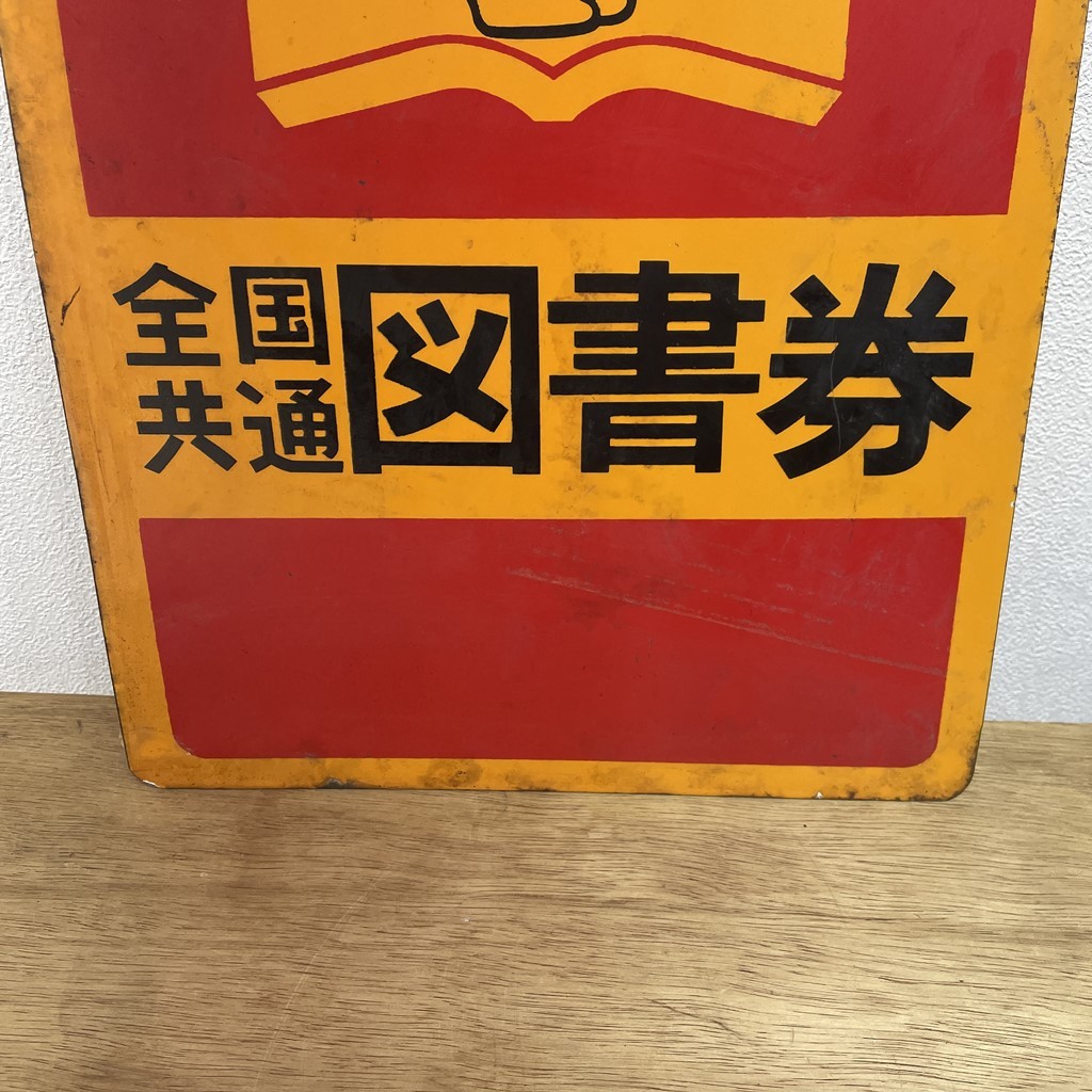 値引 昭和レトロ 激レア 全国共通図書券 約○縦40cm ホーロ看板 看板