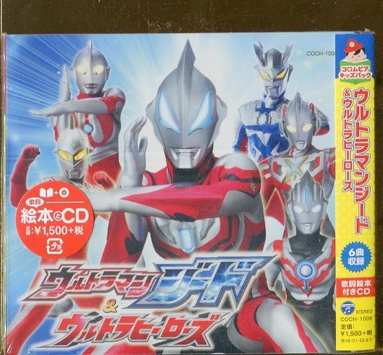 C7783 新品未開封 CD コロムビアキッズパック ウルトラマンジード&ウルトラヒーローズ 歌詞絵本付き #t08_画像1