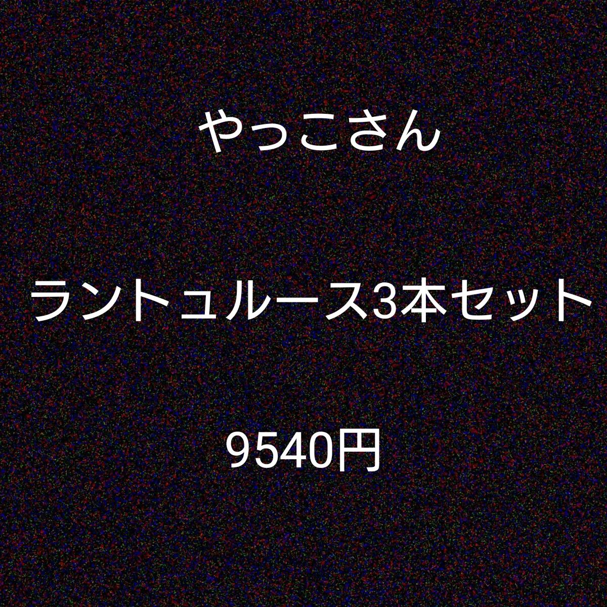 やっこさん専用出品|PayPayフリマ