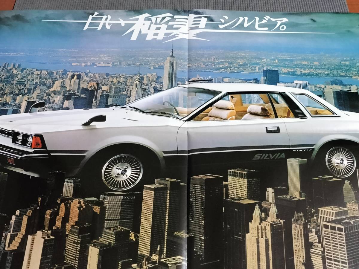 日産 シルビア S110 大判カタログ 1979年 SILVIA 1800LSE-L・2000ZSE-X_画像3