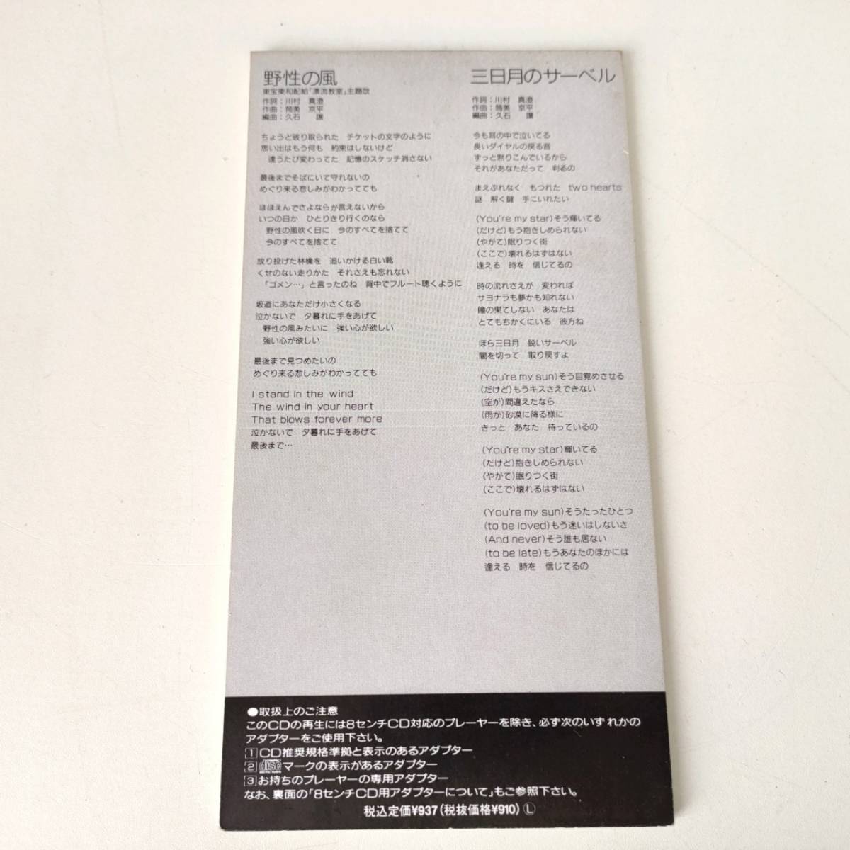 B025K CD シングル 今井美樹 野生の風 三日月のサーベルの画像2