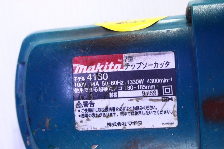 ●makita マキタ 4130 7型 チップソーカッタ 100V マルノコ 185mm 本体【10819254】の画像8