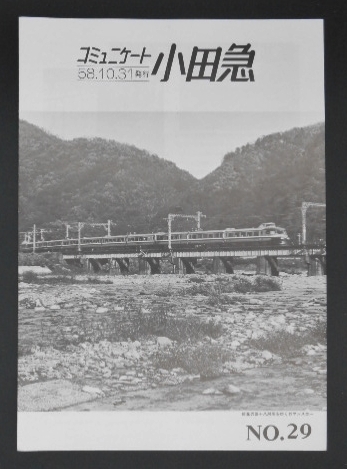 コミュニケート小田急 No,29 昭和58年10月 1983年 四十八瀬川 ロマンスカー 変電所 レール 消費電力量 マクラギ 駅間距離 長後 送料120円～_画像1