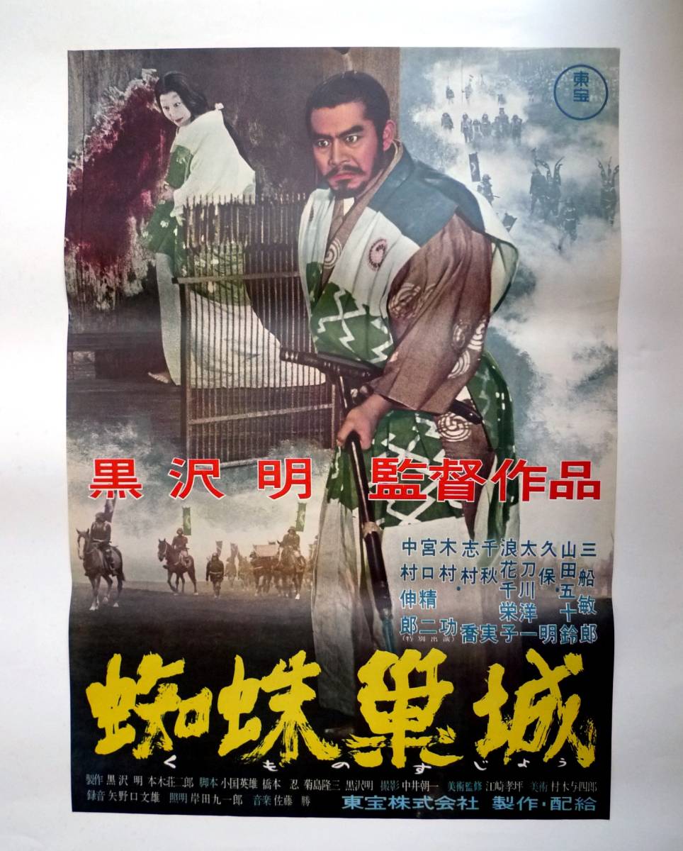 映画ポスター 蜘蛛巣城 黒澤明 1957年 初版(映画)|売買された