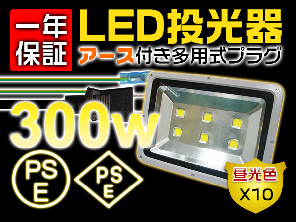 送料無料 LED投光器 作業灯 300W 3000ｗ相当 30000lm EMC対応 PSE PL アース付きの多用式プラグ 業界独自安全第一対策 1年保証 10個 MP