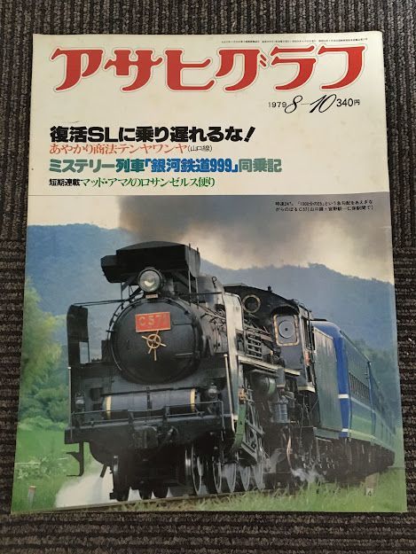 アサヒグラフ 1979年8月10日号 / 復活ＳＬに乗り遅れるな！_画像1