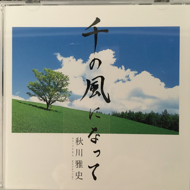 【CD】 千の風になって / 秋川雅史 teci103_画像1