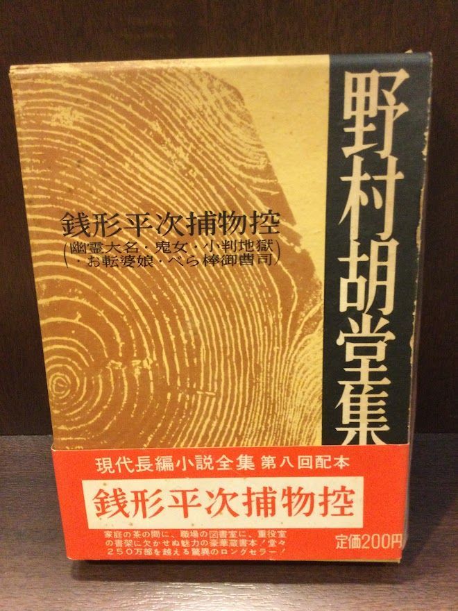 　現代長編小説全集　野村胡堂集　銭形平次捕物控 / 野村胡堂_画像1