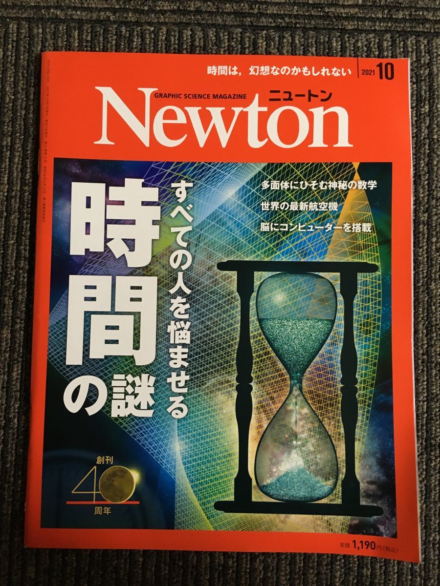 Newton(ニュートン) 2021年10月号 すべての人を悩ませる時間の謎 自然