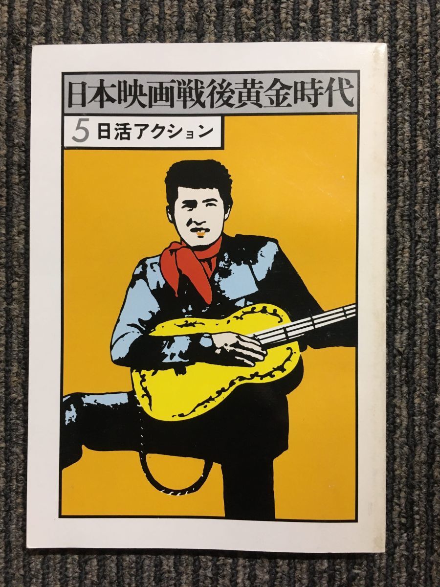 日本映画戦後黄金時代 5 日活アクション